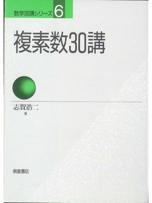 cover image of 数学30講シリーズ 6.複素数30講